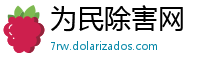为民除害网